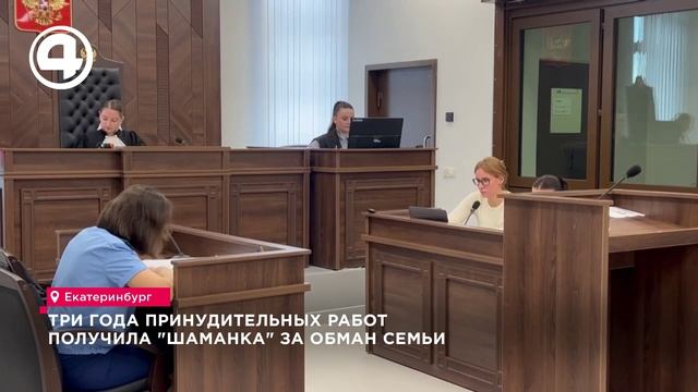 Суд в Екатеринбурге назначил лжешаманке Аксёновой три года работ за обман на 10 млн