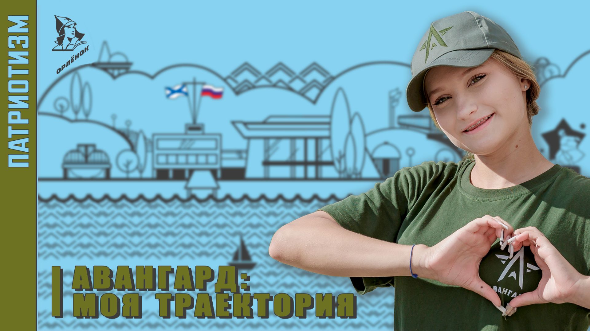 «Орлёнок» в Патриотизме