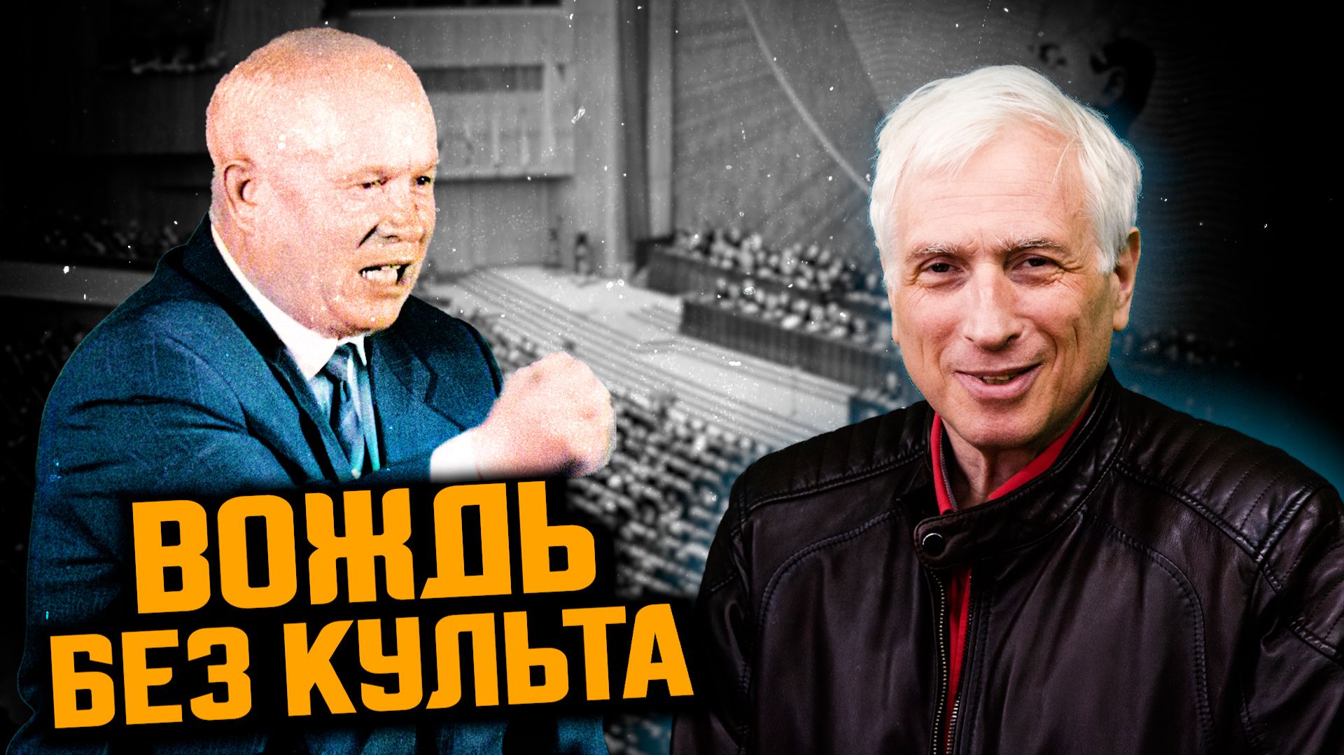Хрущёв. Правда о главном реформаторе СССР. Леонид Млечин