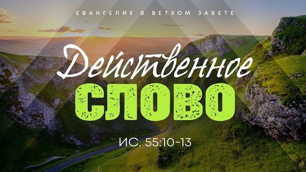 Исаия: 60. Действенное Слово | Ис. 55:10-13 || Алексей Коломийцев