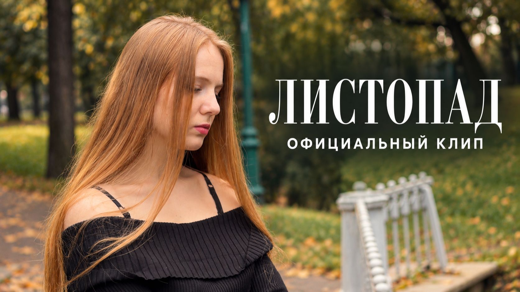 VERYDIV, Джиос — Листопад (Официальный клип, 2026)