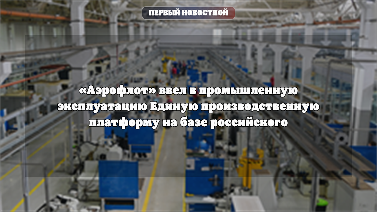 Аэрофлот запустил единую производственную платформу на российском ПО