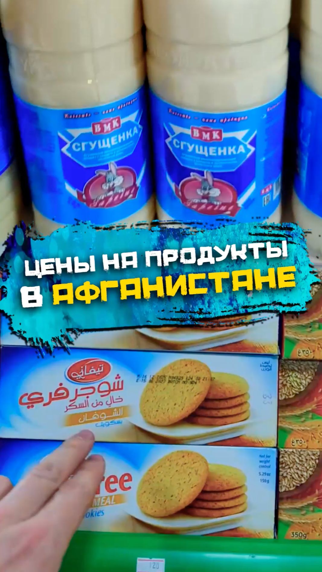 Почём продукты в Афганистане
