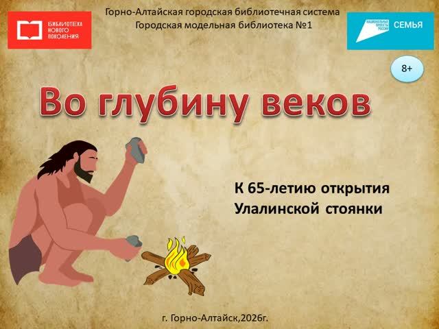 «Во глубину веков»