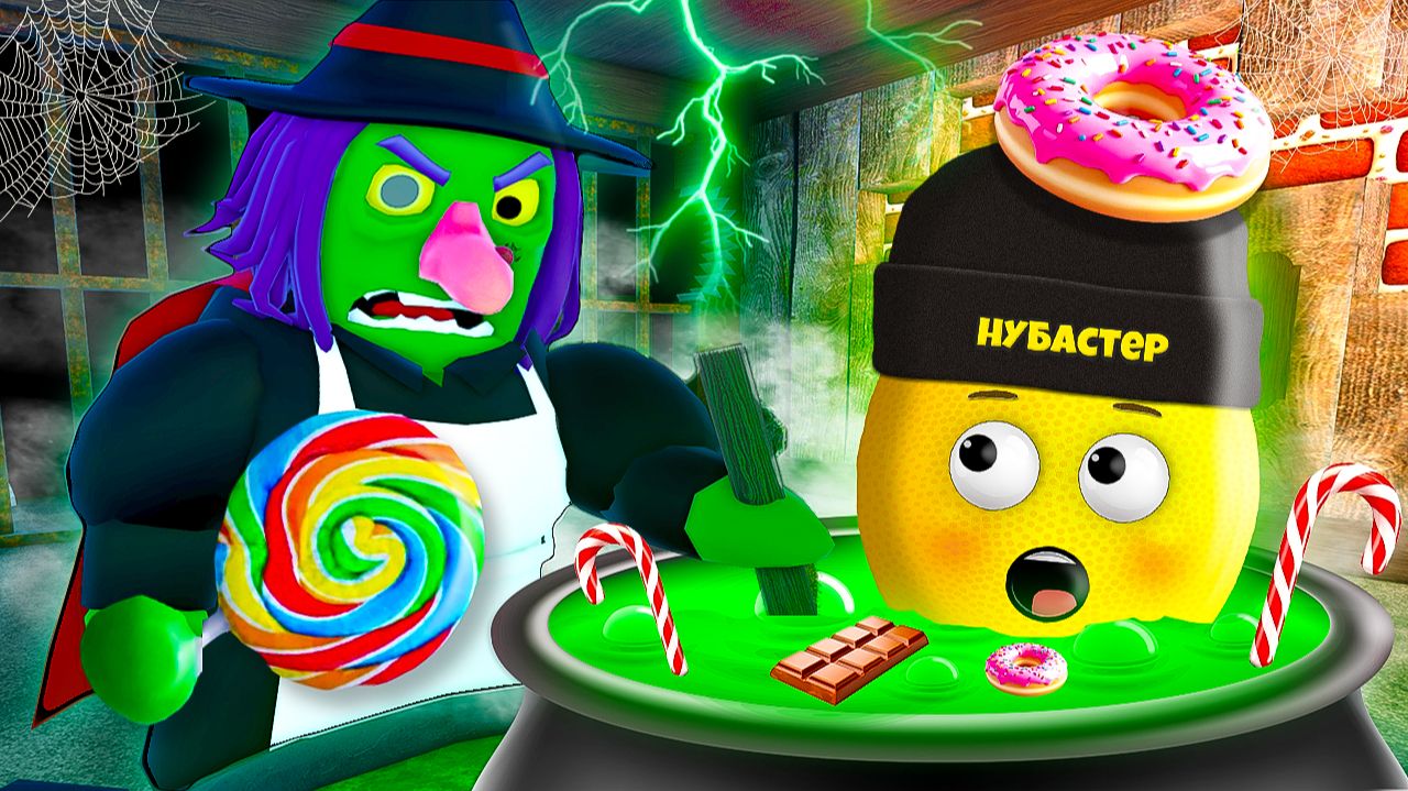ЗЛАЯ ВЕДЬМА ЛОВИТ НУБОВ в ROBLOX