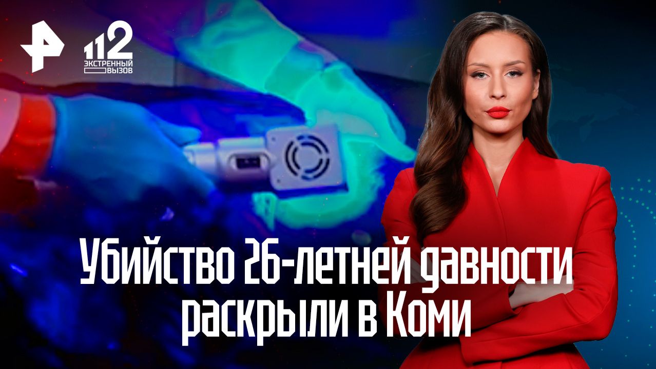 Убийство 26-летней давности раскрыли в Коми: помогли новые технологии