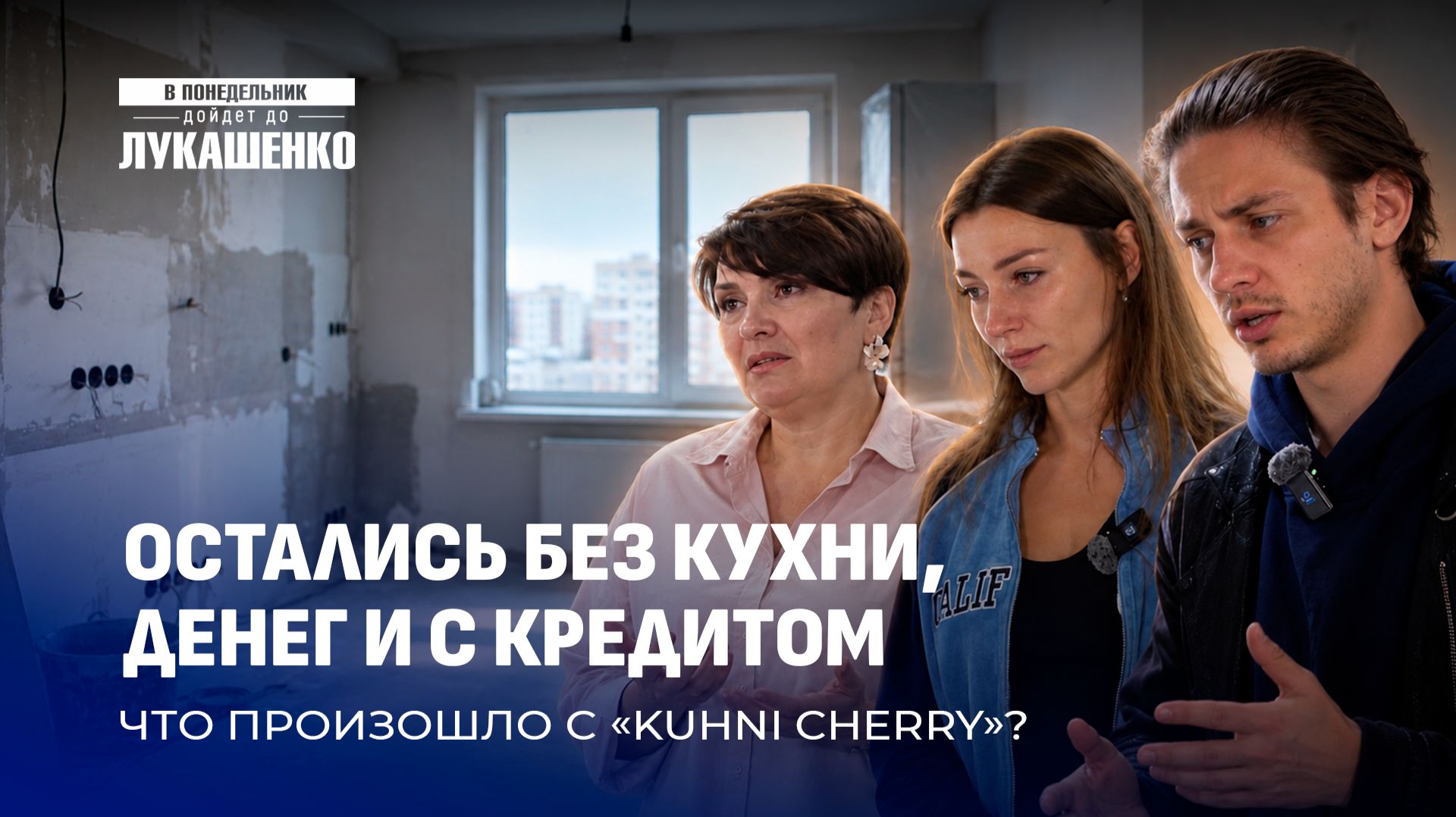 Скандал с "Кухни Черри": кто вернет людям деньги? В понедельник дойдет до Лукашенко