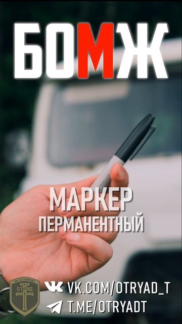 БОМЖ-пакет. Зачем он нужен?