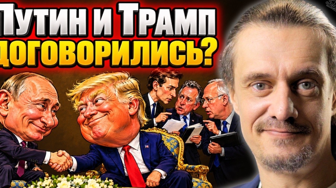 ПУТИН И ТРАМП ДОГОВОРИЛИСЬ?