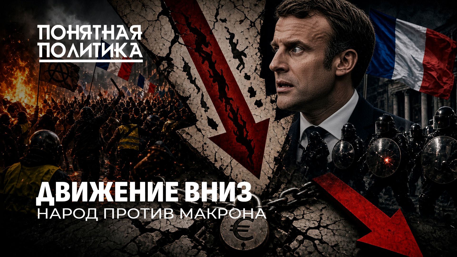 Франция в огне: бастуют все!  Крах "социалки", народный гнев, беспредел полиции. Понятная политика