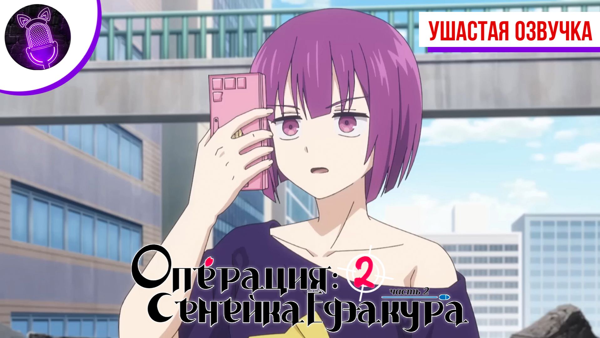 Операция: Семейка Ёдзакура 2. Часть 2 / Yozakura-san Chi no Daisakusen 2nd Season Part 2 - Трейлер