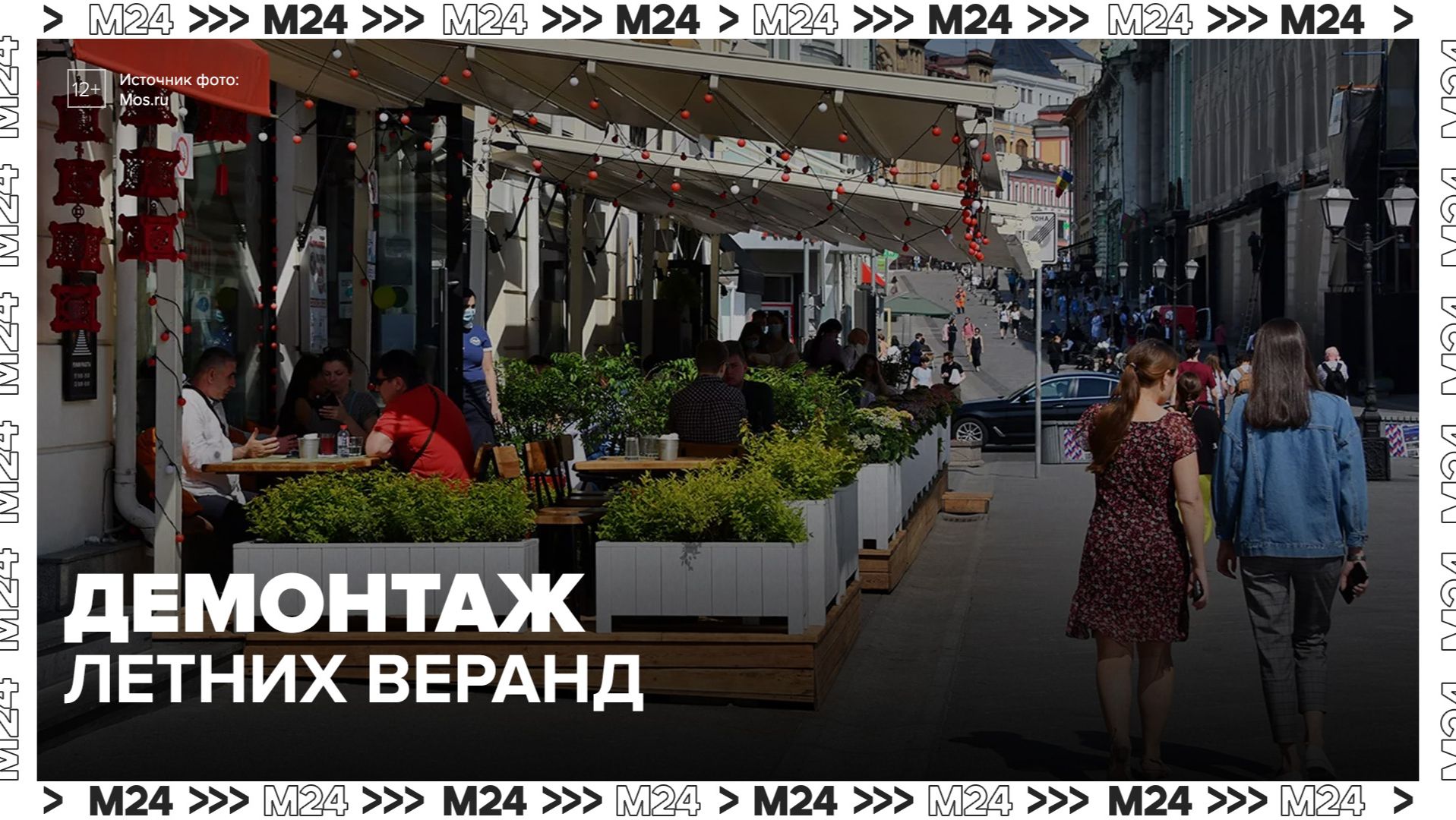 В московских кафе и ресторанах начали демонтировать летние веранды