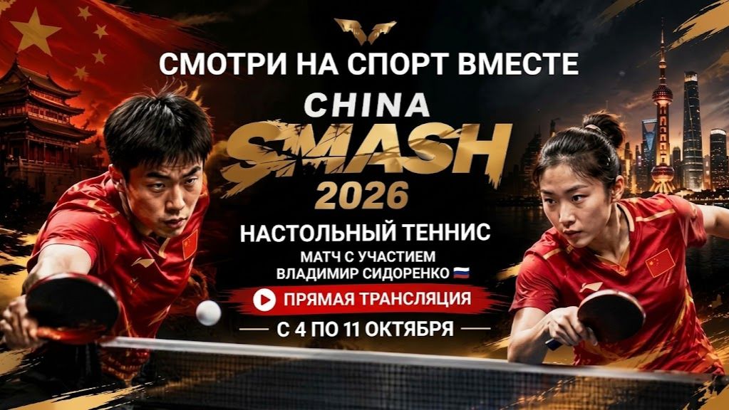 Настольный теннис Китай Смэш 2026 I China Smash 2026 День 2 Прямая трансляция
