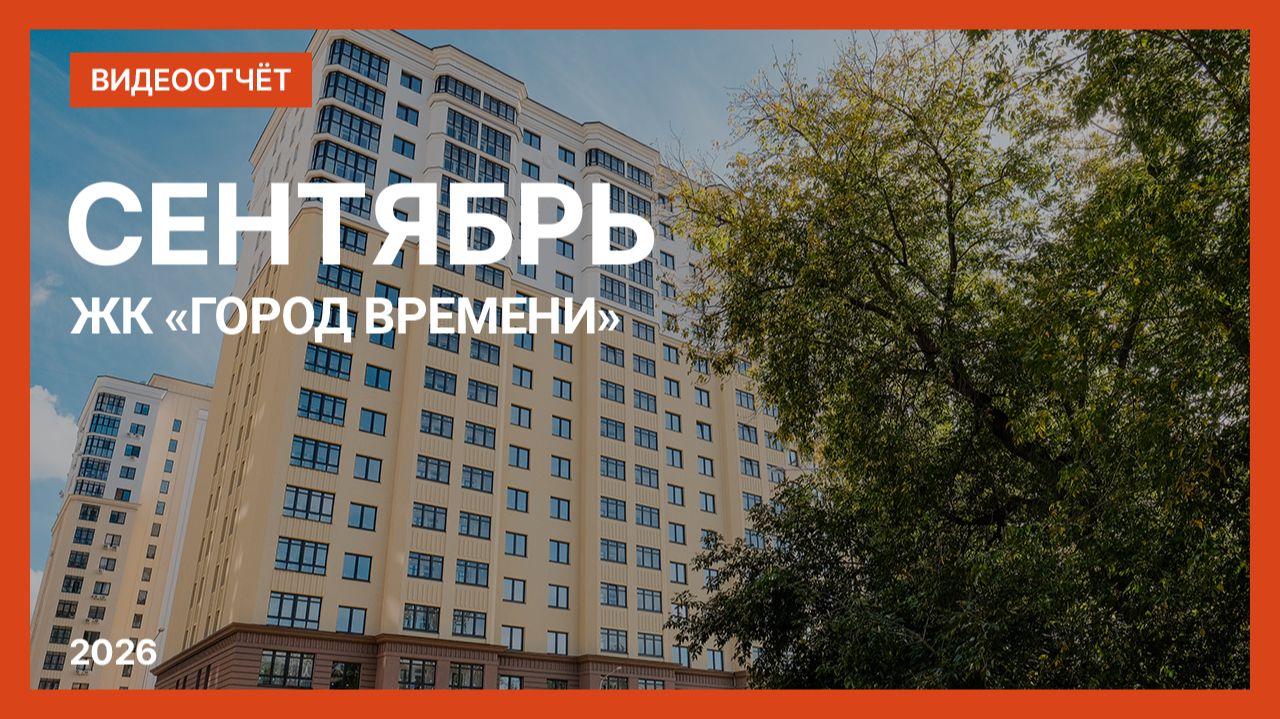 ЖК «Город Времени»