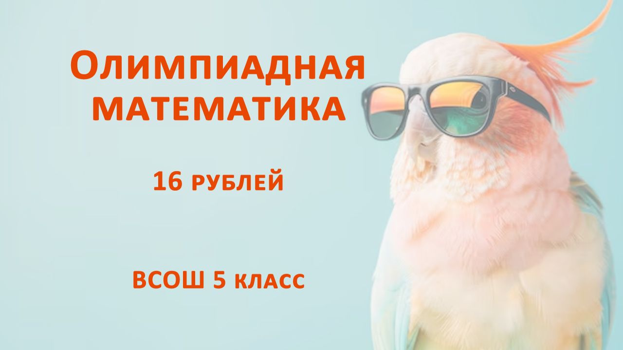 Олимпиадная математика 5 класс