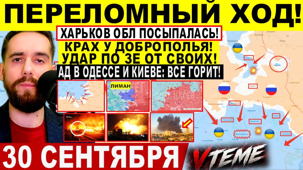 СВОДКА БОЕВЫХ ДЕЙСТВИЙ НА 30 СЕНТЯБРЯ КАРТА СВО СЕГОДНЯ, НОВОСТИ , СВО НА УКРАИНЕ 2026 ЮРИЙ ПОДОЛЯКА