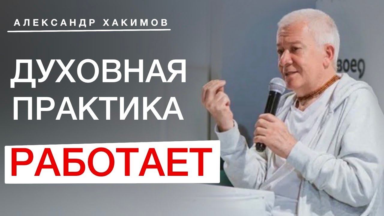 Как понять, что духовная практика действительно работает? Александр Хакимов