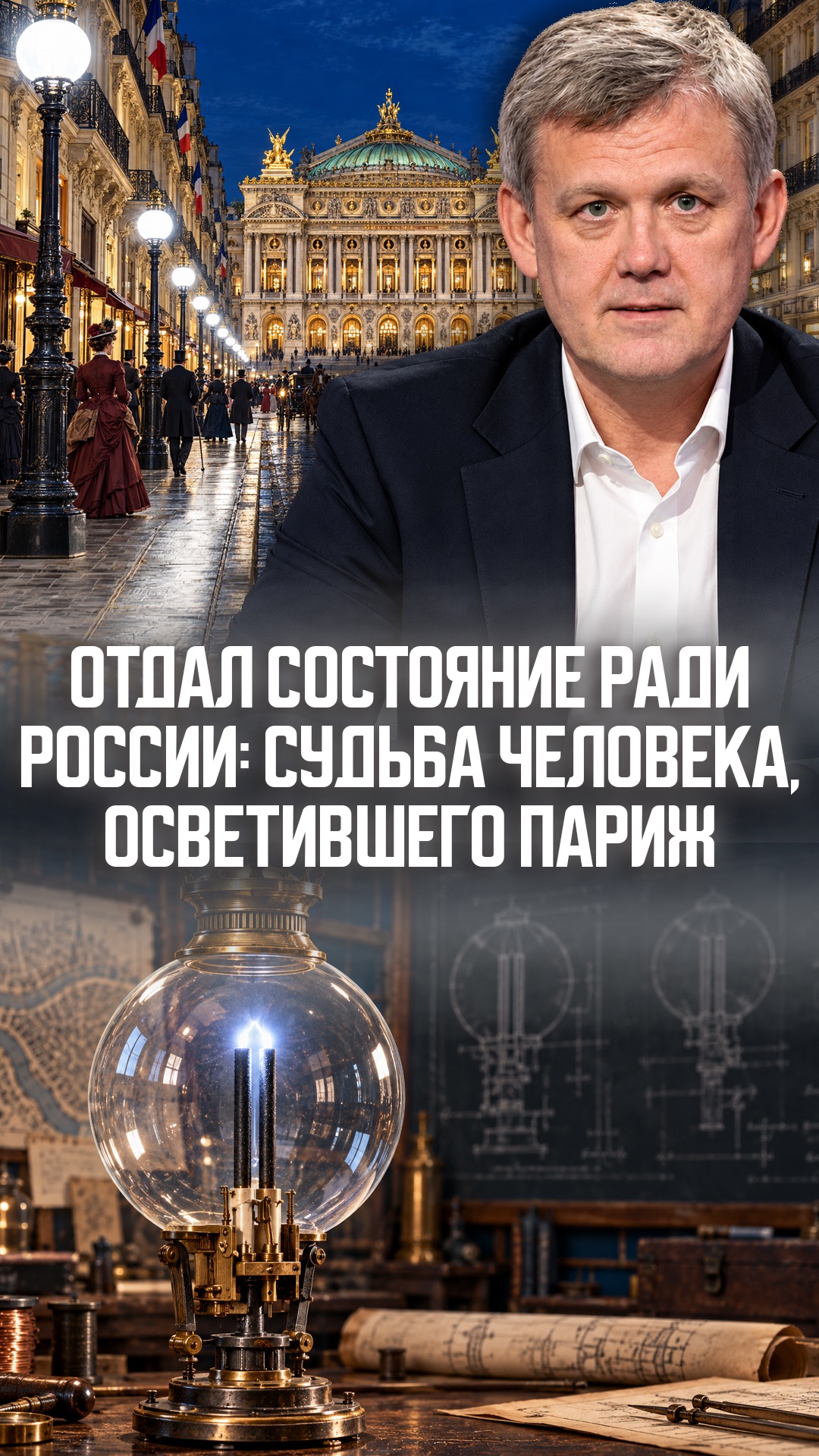 Отдал состояние ради России: судьба человека, осветившего Париж