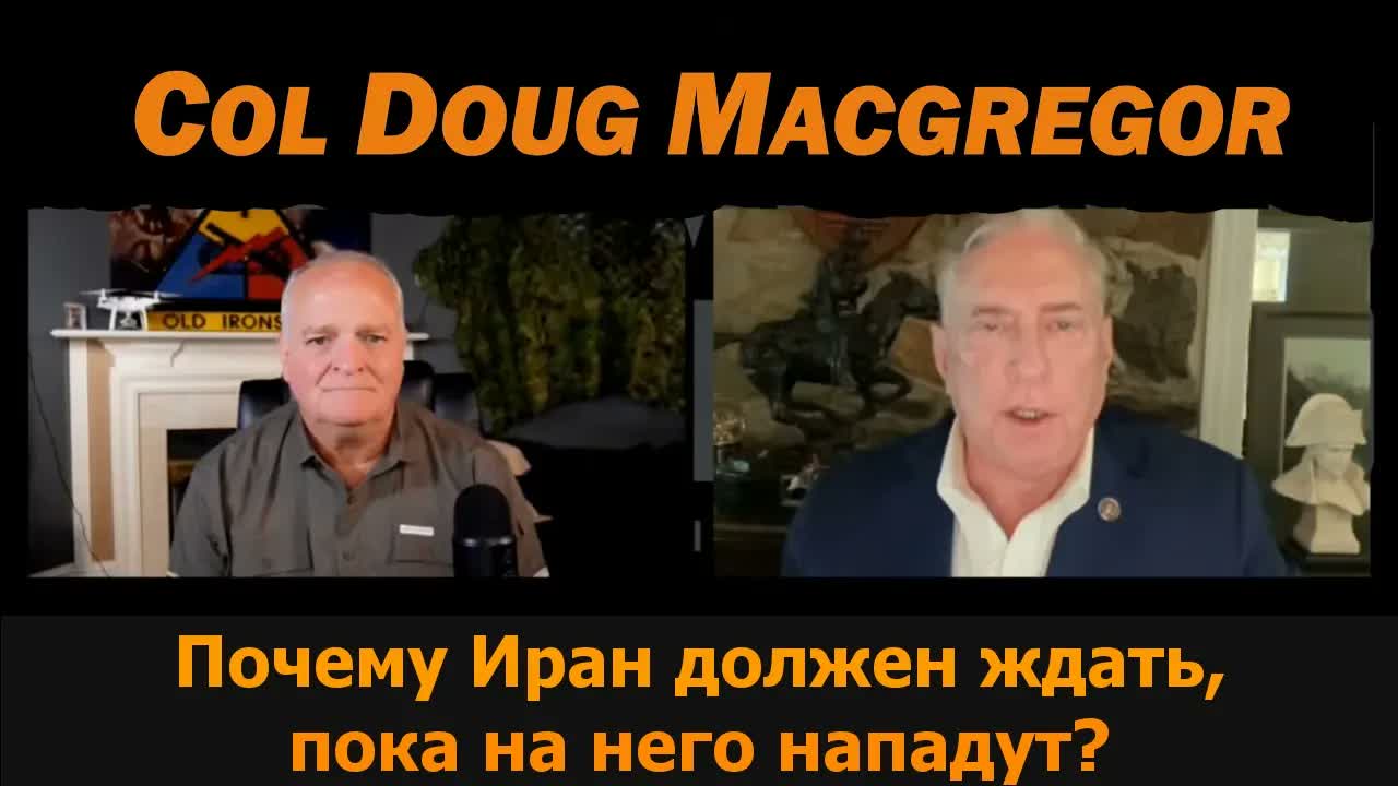 Два условия Ирана для окончательной победы / полковник Дуглас Макгрегор