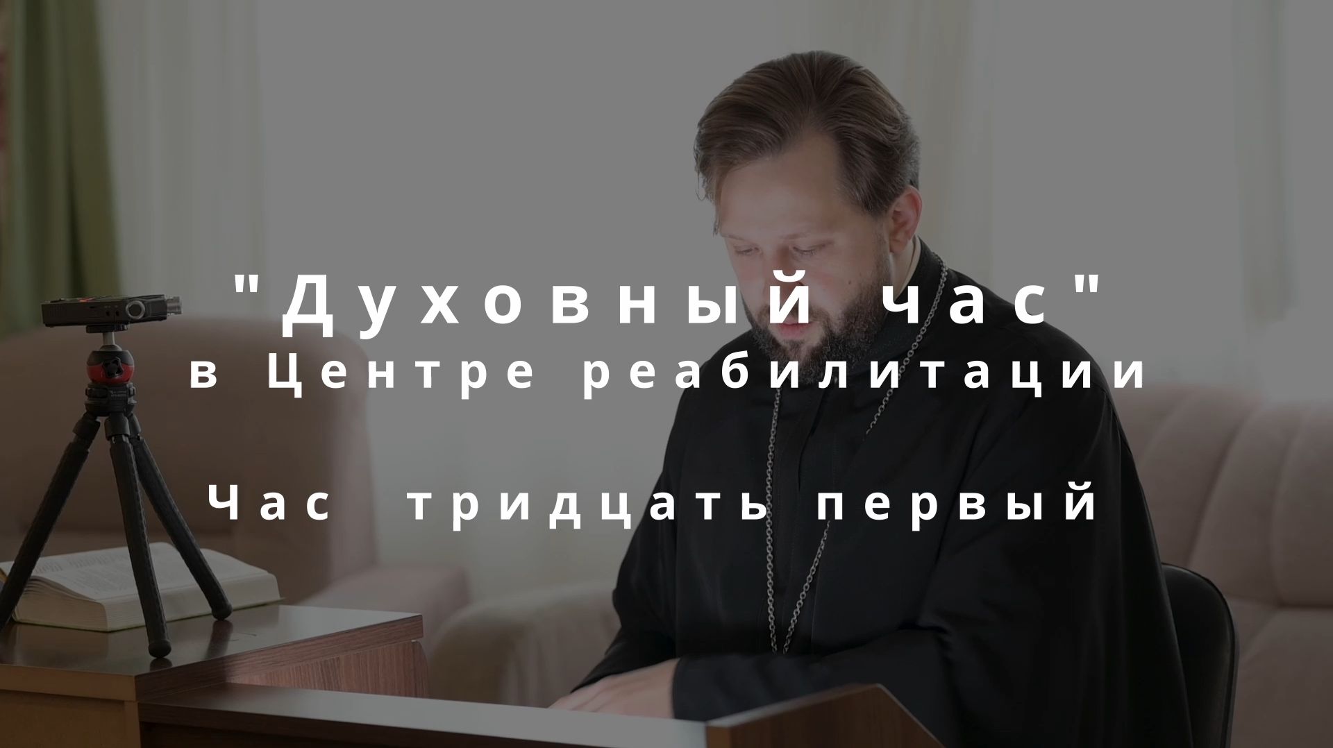″Духовный час″ в центре реабилитации