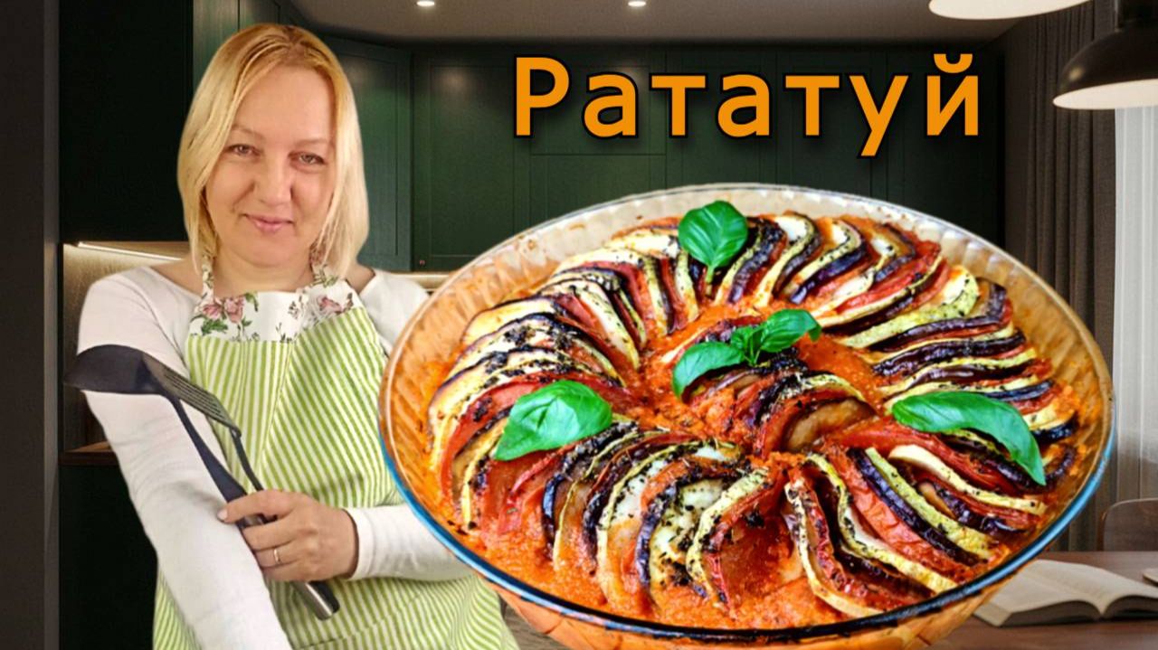 Рататуй. Классический рецепт в духовке