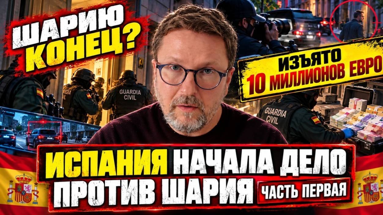Шарий - Испания начала преследовать Шария. Часть Первая