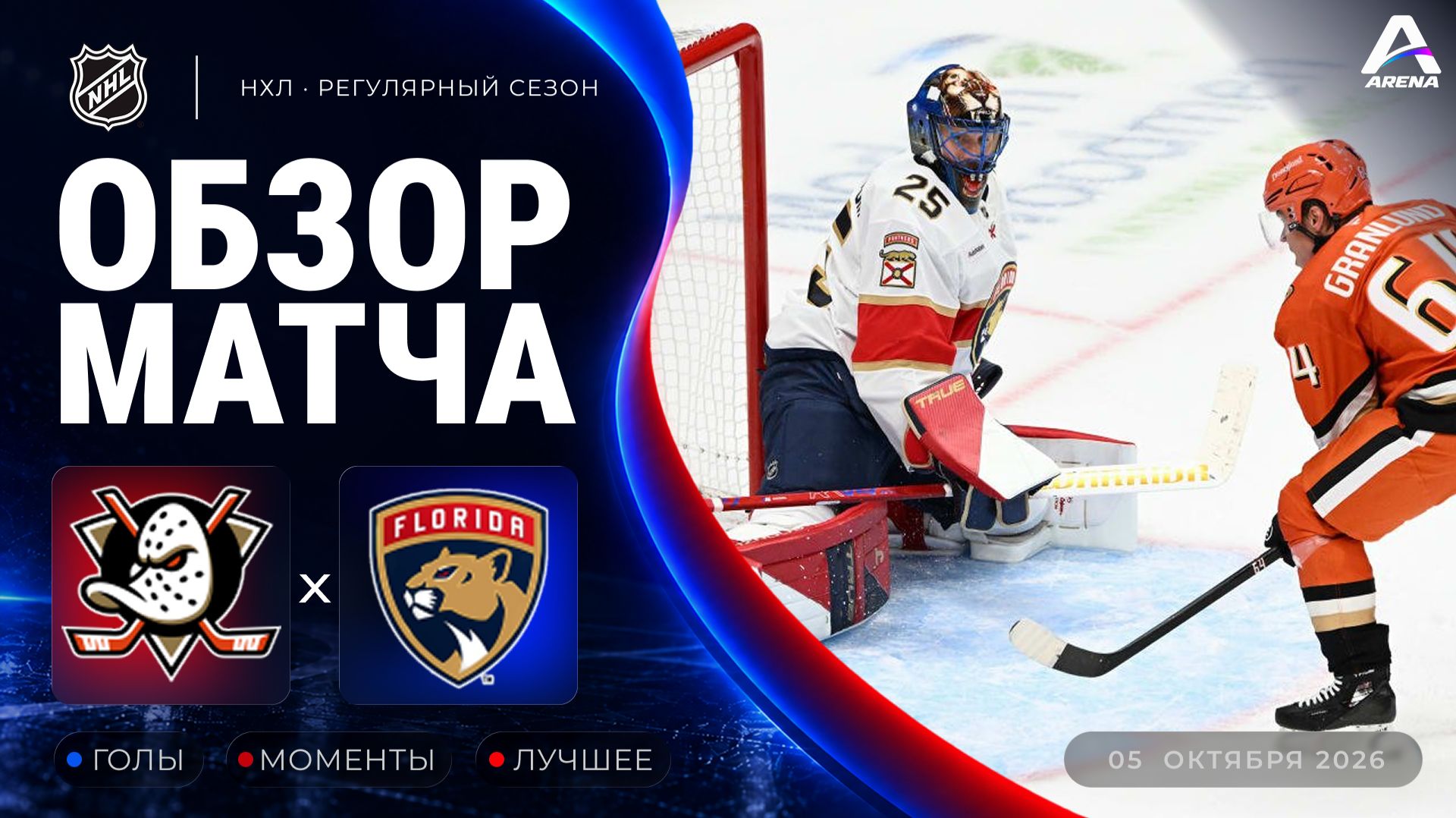 Анахайм — Флорида | Обзор матча | Регулярный чемпионат НХЛ | 05.10.2026