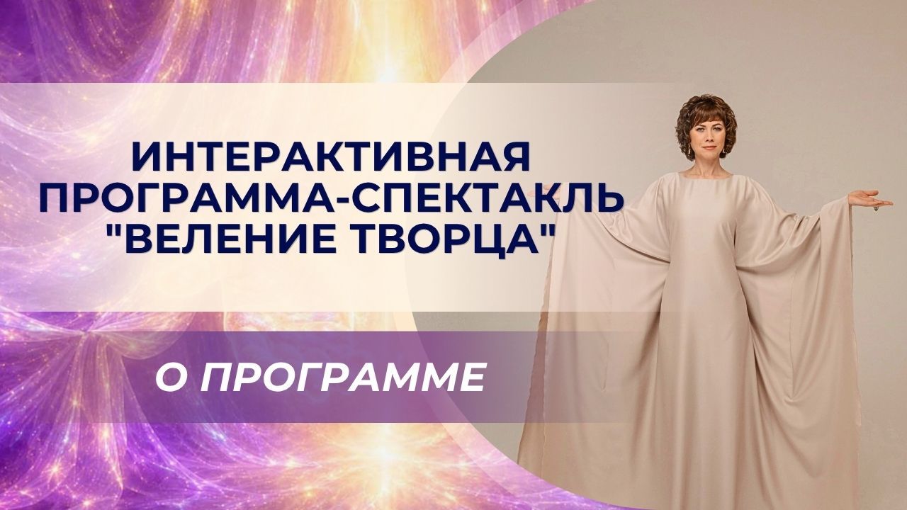 Программа-спектакль "Веление Творца". О программе