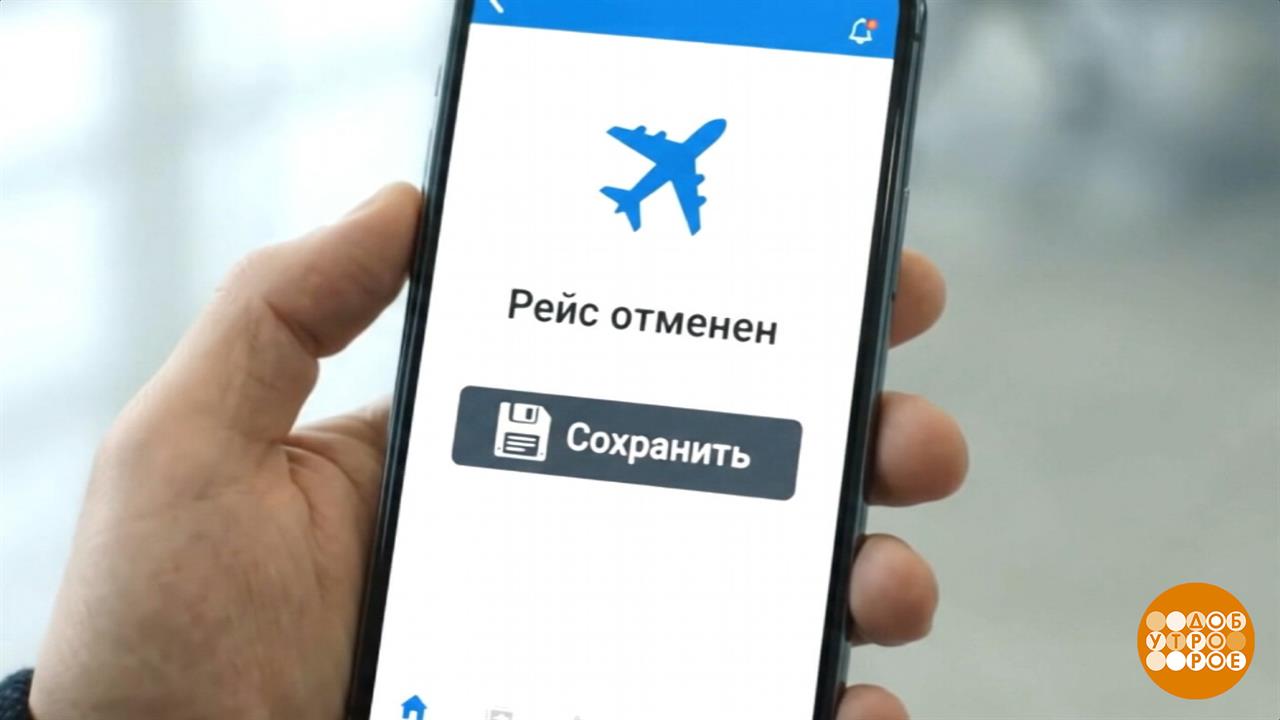 Задержка рейса: а нам-то что? Доброе утро. Фрагмент выпуска от 05.10.2026