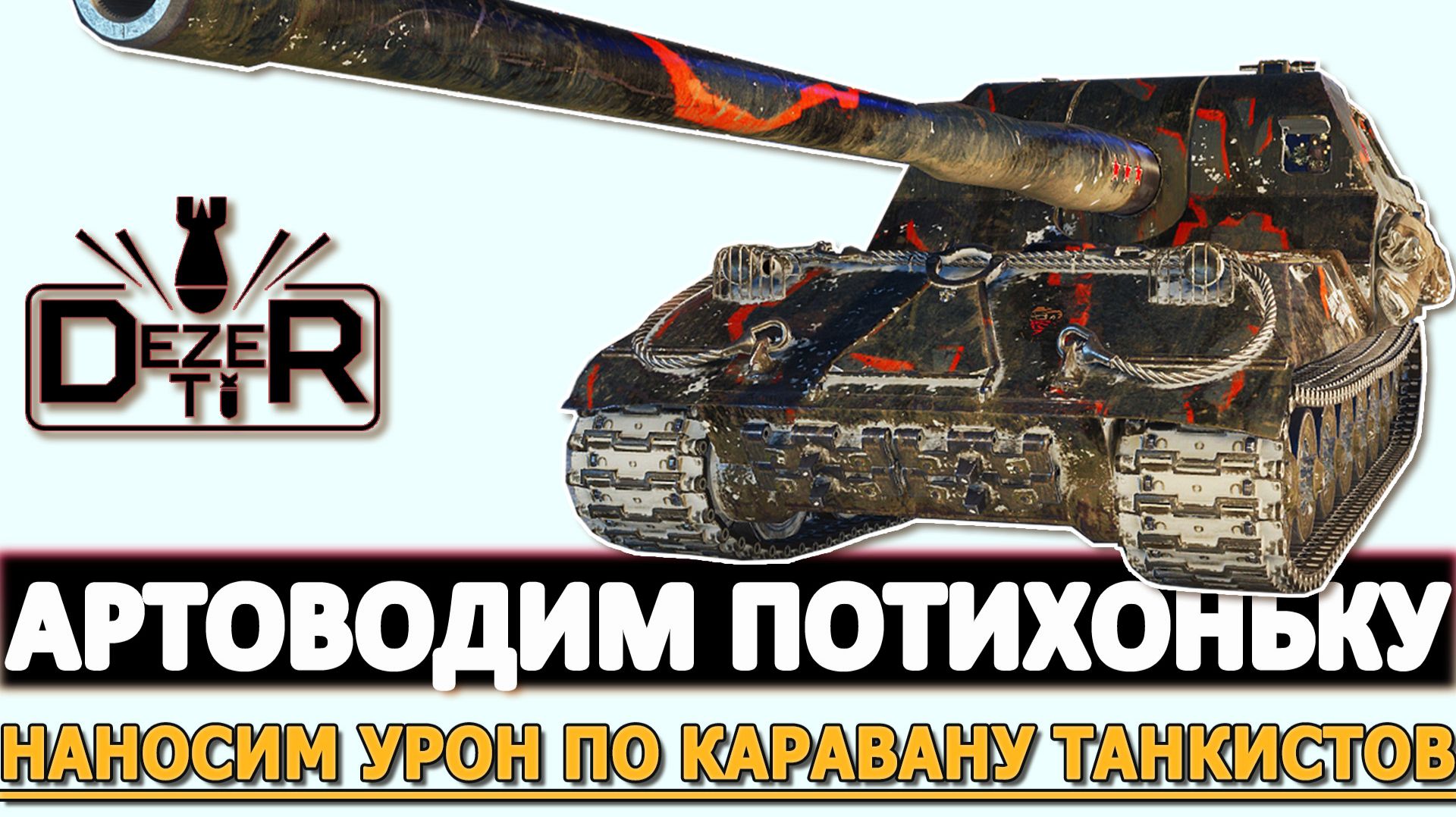 АРТОВОДИМ ПОТИХОНЬКУ - НАНОСИМ УРОН ПО КАРАВАНУ ТАНКИСТОВ.