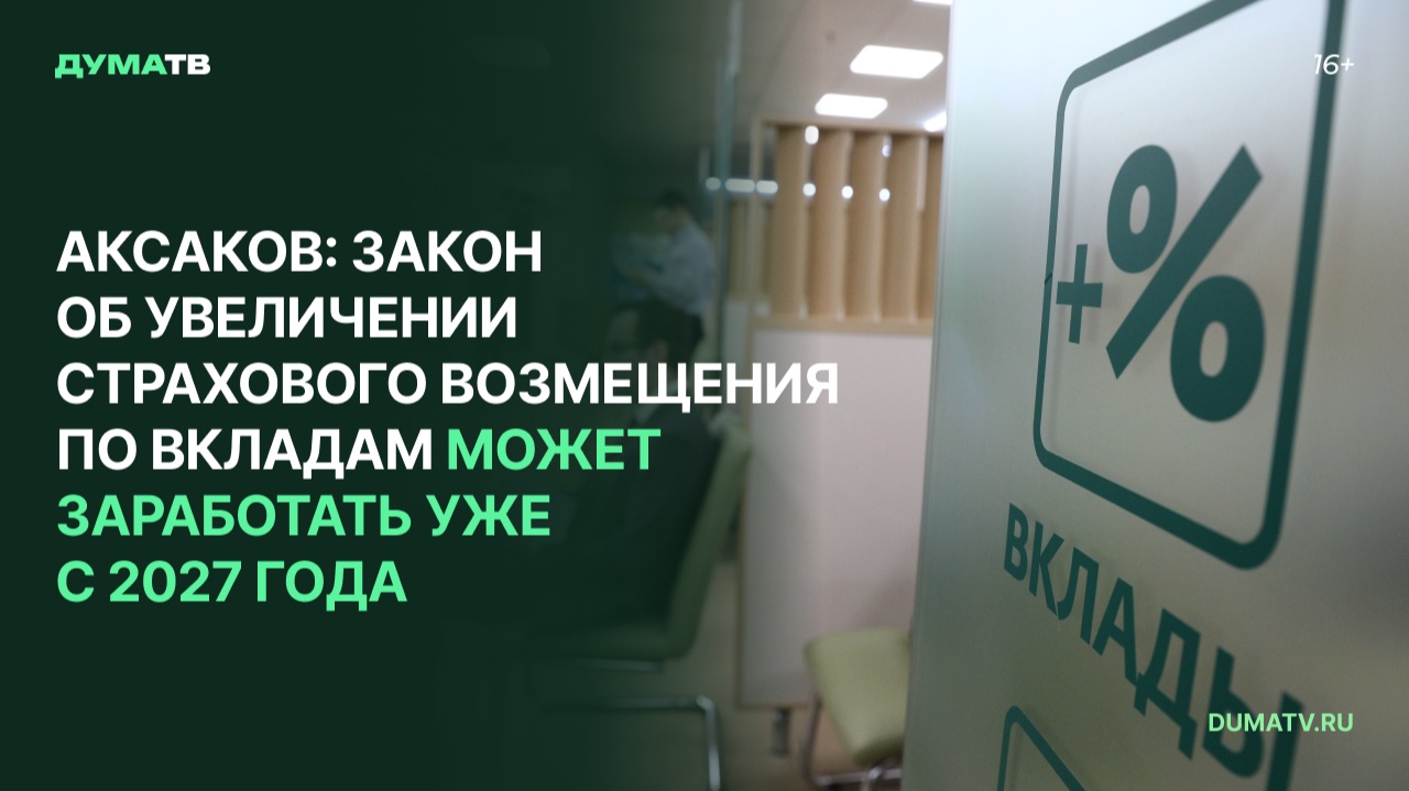 Аксаков: закон об увеличении страхового возмещения по вкладам может заработать уже с 2027 года