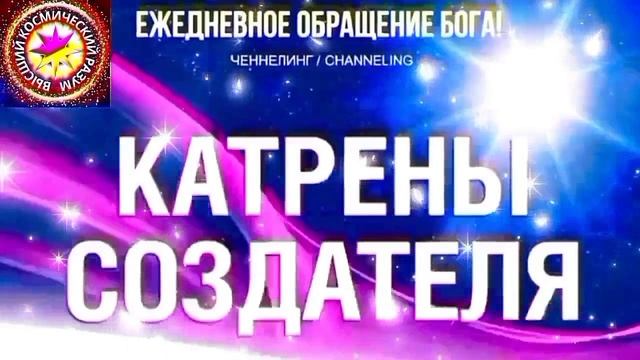 5.10.2026 - №5 (3806)
Полный текст Катрена Создателя на сайте первоисточника. www.chenneling.info