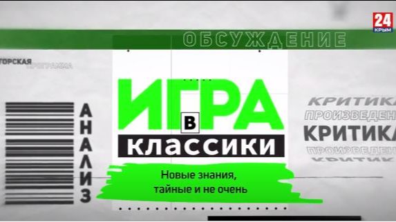 Игра в классики. Новые знания, тайные и не очень
