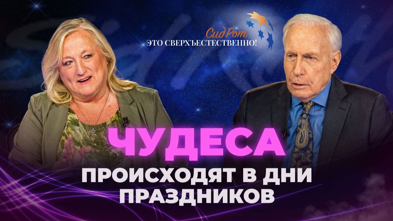 БОГ ДЕЙСТВУЕТ СОГЛАСНО установленному КАЛЕНДАРЮ! «Это сверхъестественно!» «Это сверхъестественно!»