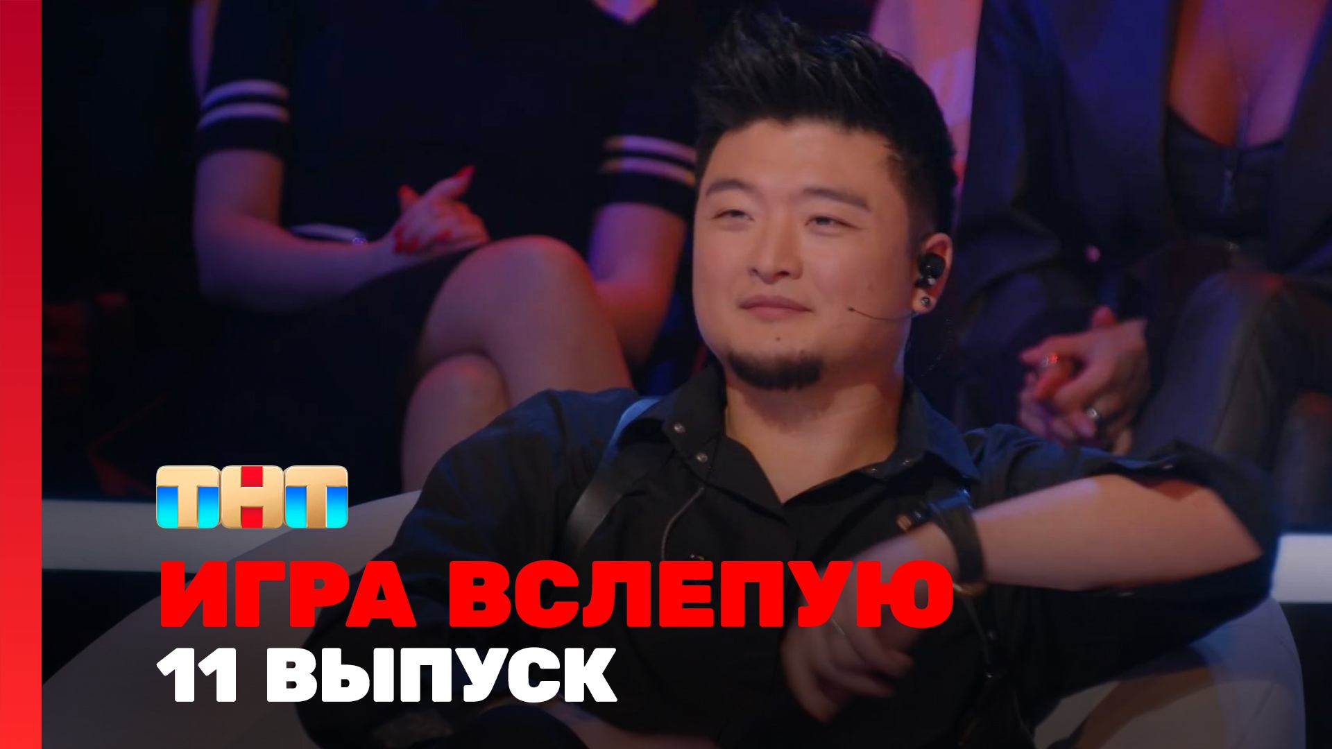 Игра вслепую, 1 сезон, 11 выпуск