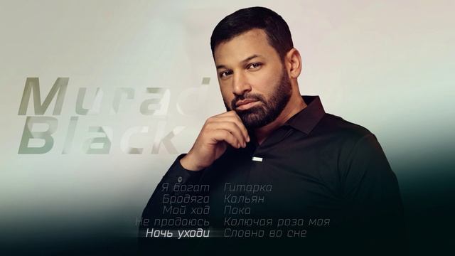 Murad Black I Сборник песен