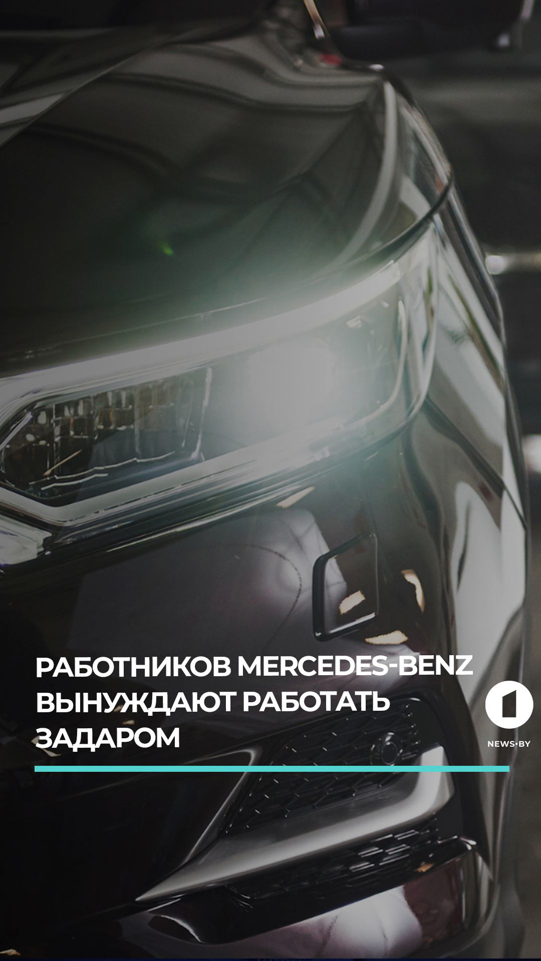Mercedes обсуждает увеличение рабочего времени в Германии без доплат