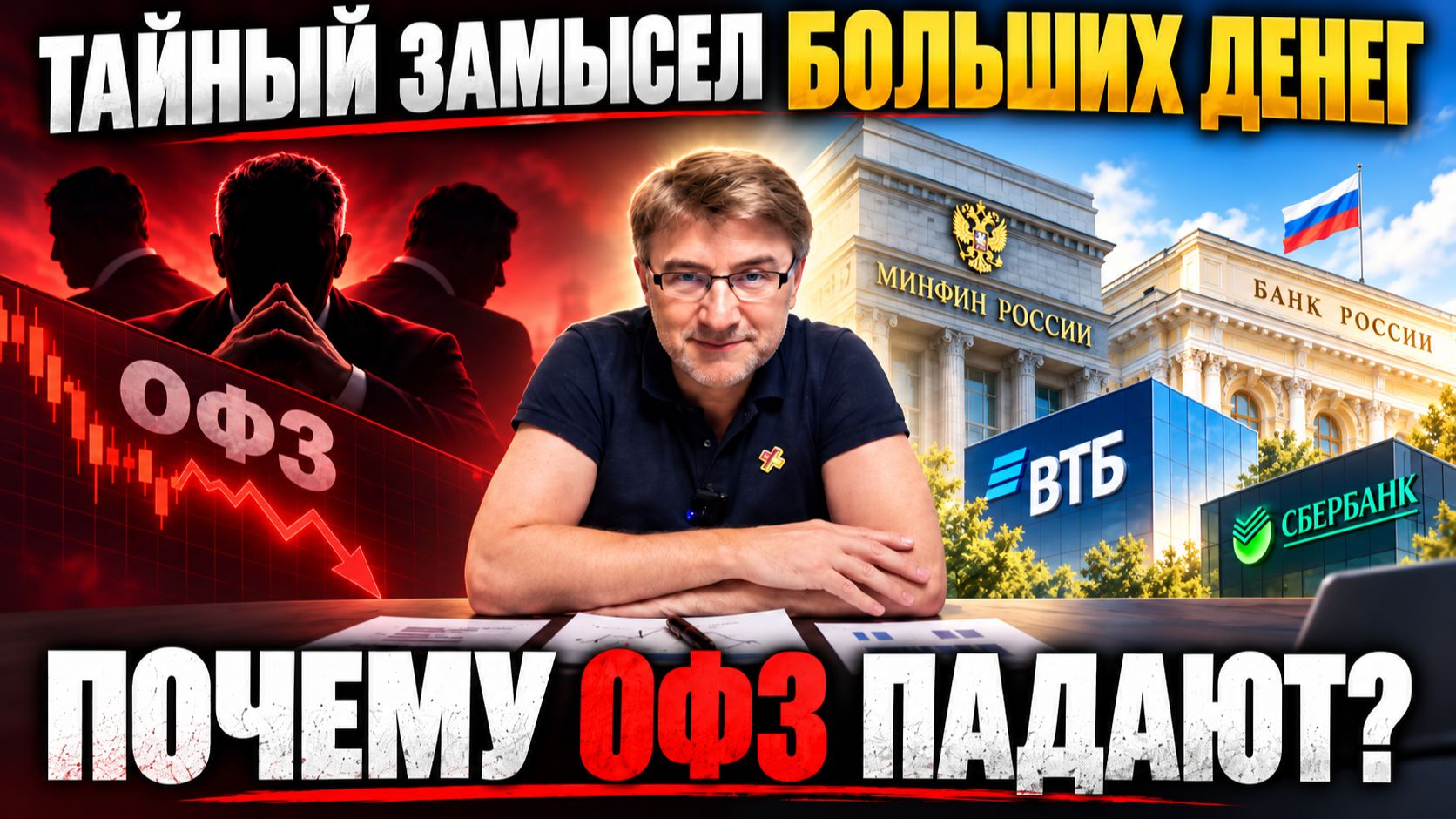 Тайный замысел БОЛЬШИХ ДЕНЕГ. Почему ОФЗ падают?!