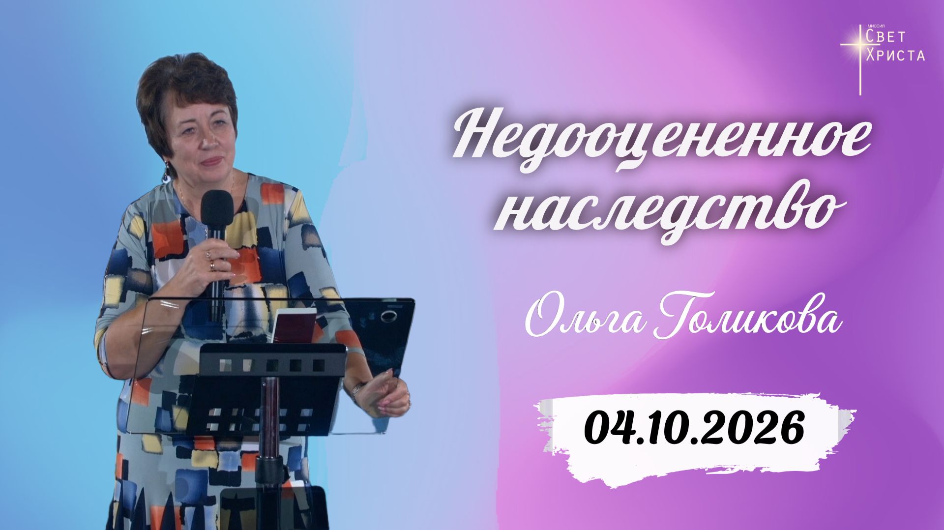 Недооцененное наследство. Ольга Голикова. 4 октября 2026 года