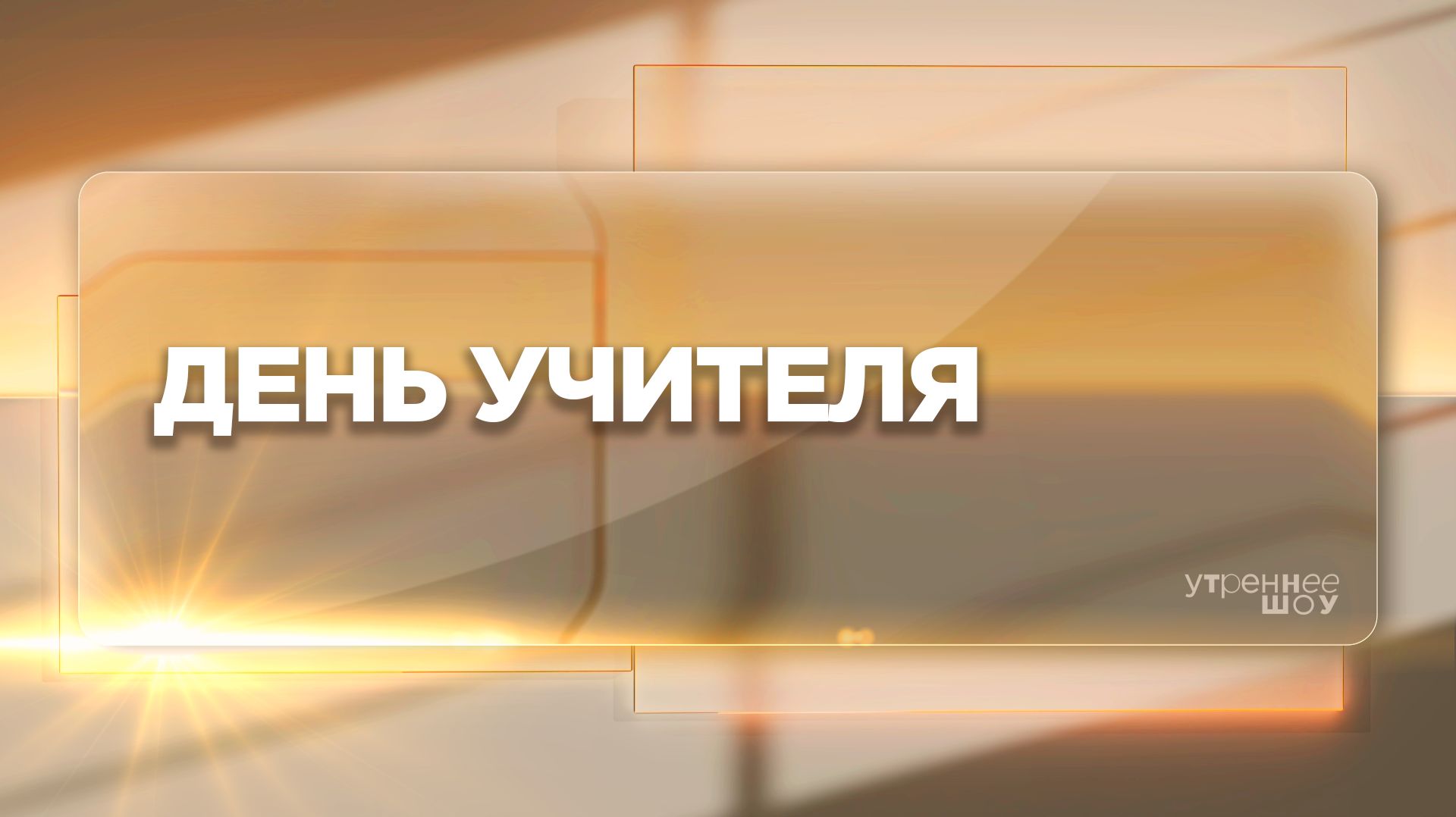 День учителя | Константин Тхостов, директор лицея №369