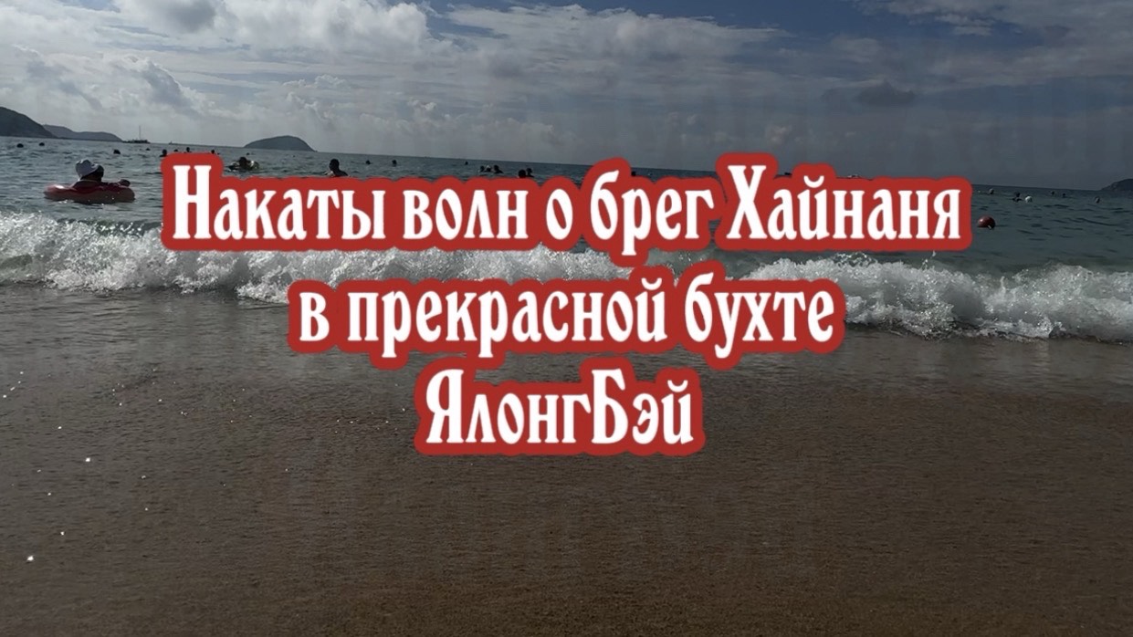Обзор пляжей ЯлонгБей на острове Хайнань. Китай.