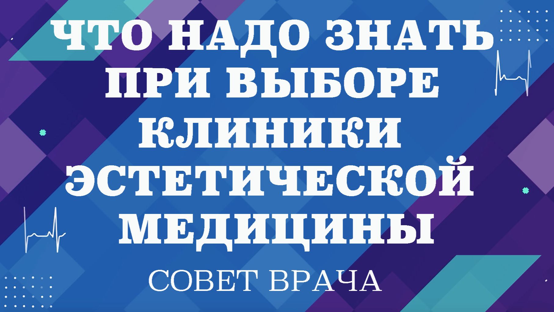 Что надо знать при выборе клиники эстетической медицины. Чем опасна процедура по  низкой цене.