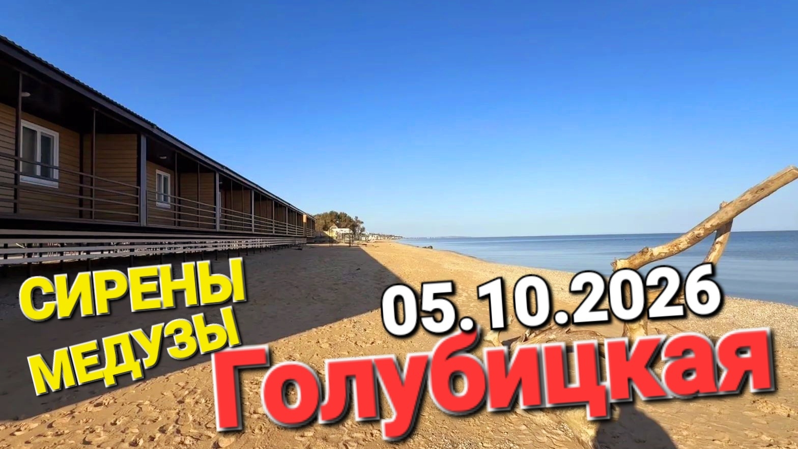 Опять БПЛА и Медузы? Народ купается - Лето вернулось на юг. #Голубицкая 05.10.2026