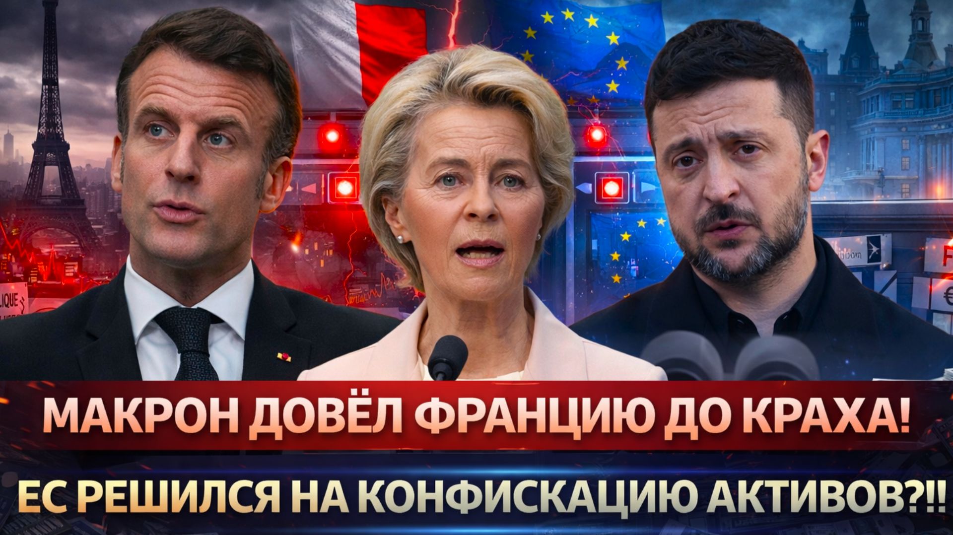 "ДЕСЯТЬ ЛЕТ ПОЗОРА МАКРОНА! Франция тонет в долгах// Европа собралась РАСПИЛИТЬ российские активы?"