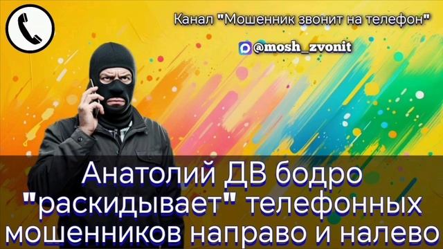 Анатолий ДВ бодро "раскидывает" телефонных мошенников направо и налево