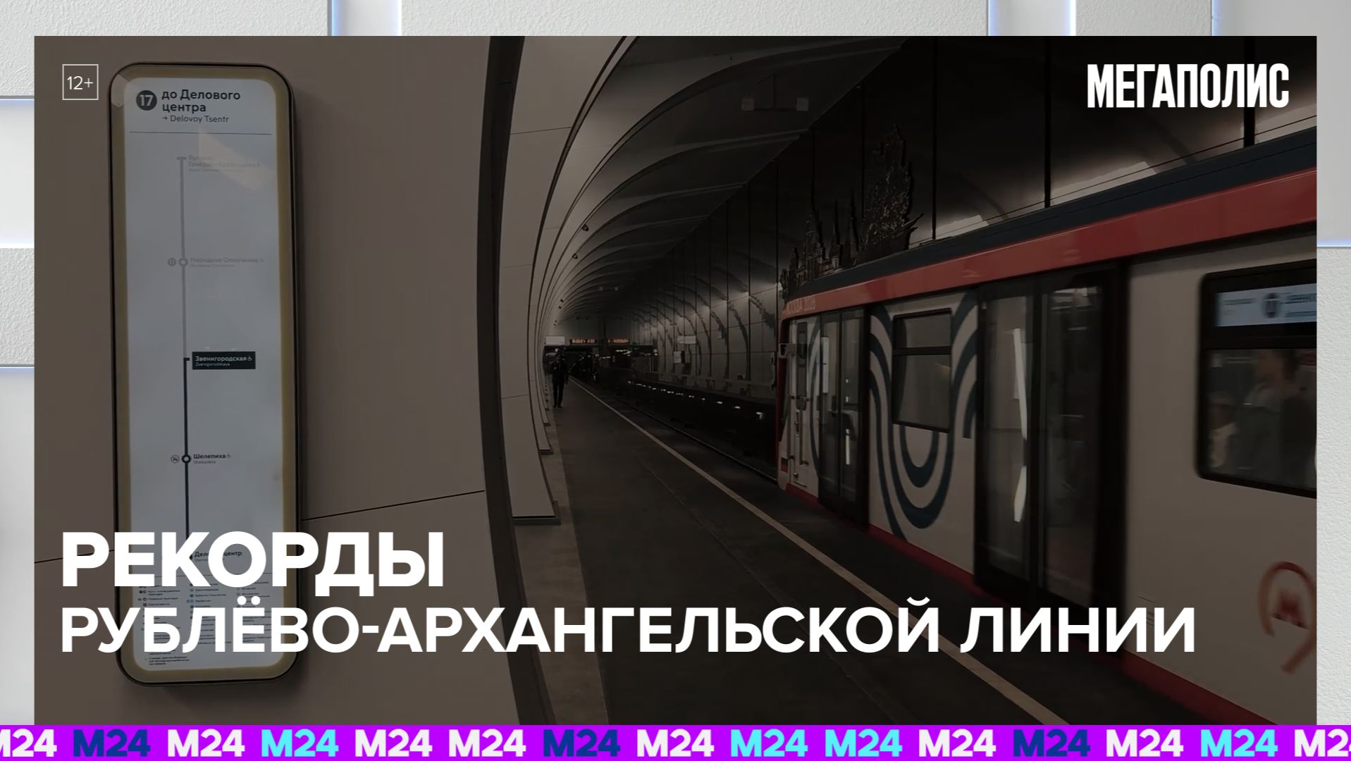 Рекорды Рублево-Архангельской линии метро