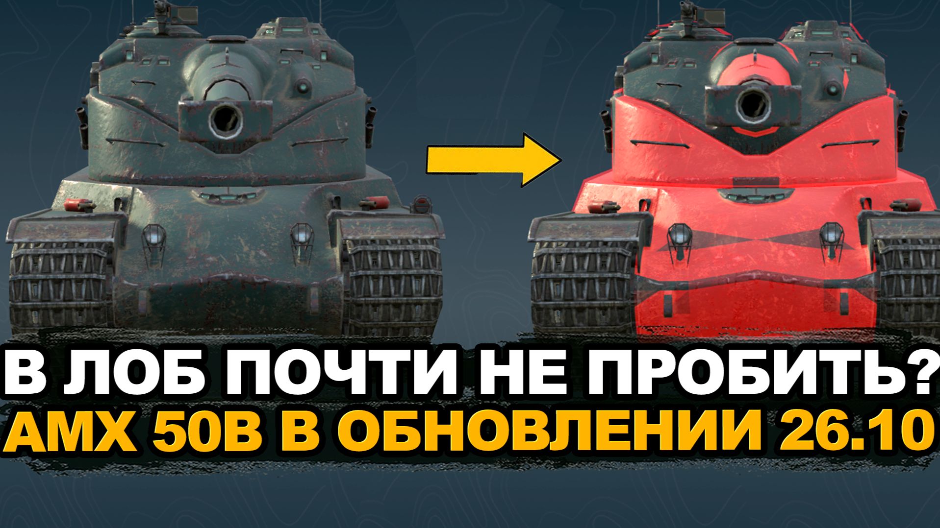 AMX 50B теперь один из самых опасных танков | Tanks Blitz