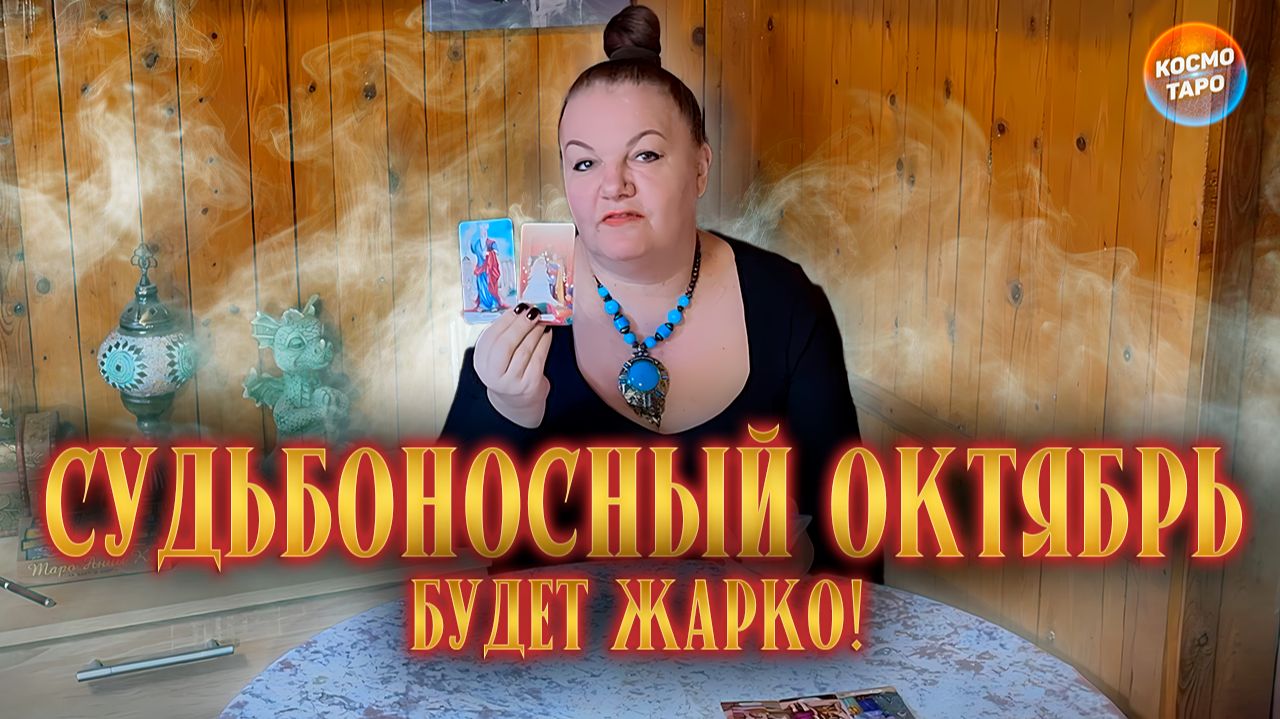 ЭТОТ СУДЬБОНОСНЫЙ ОКТЯБРЬ БУДЕТ ЖАРКИМ! | Гадание таро расклад