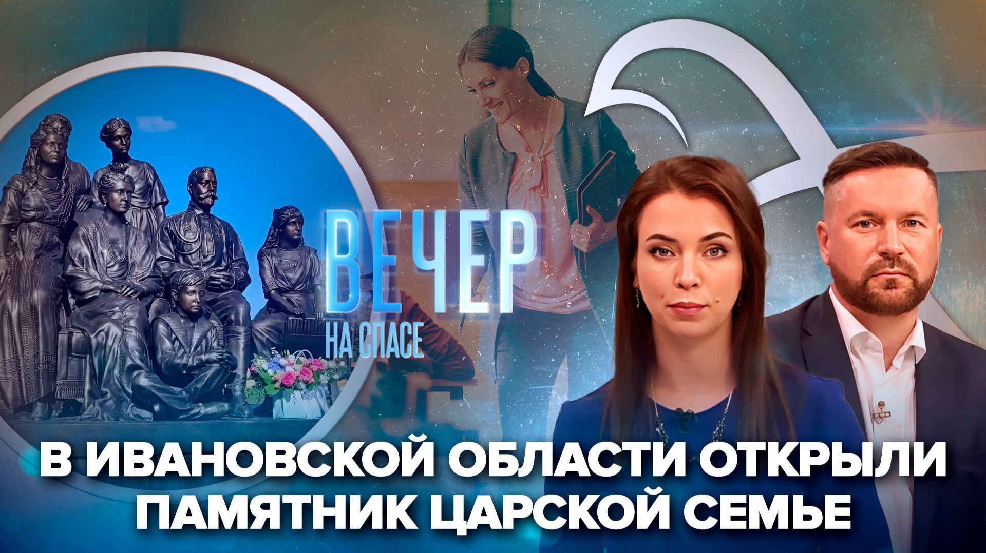Памятник семье святых царственных страстотерпцев появился в Ивановской области / День учителя