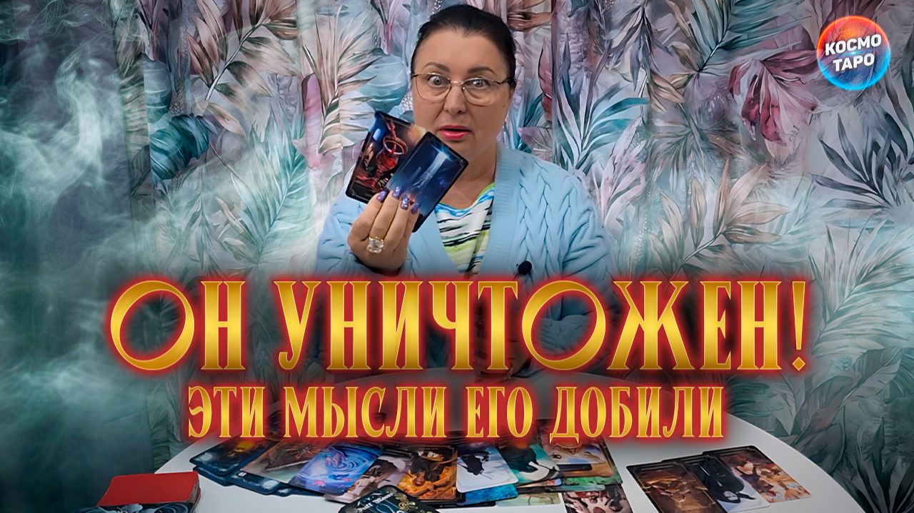 ОН УНИЧТОЖЕН! СОКРОВЕННЫЕ МЫСЛИ О ВАС, КОТОРЫЕ ЕГО ШОКИРУЮТ! | Гадание таро расклад